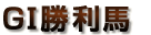 GT勝利馬