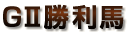 GU勝利馬