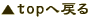 topへ戻る